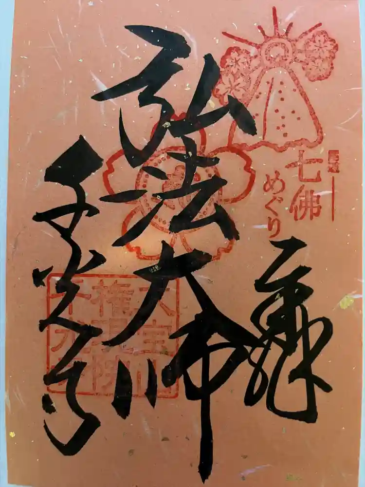 千光寺の御朱印