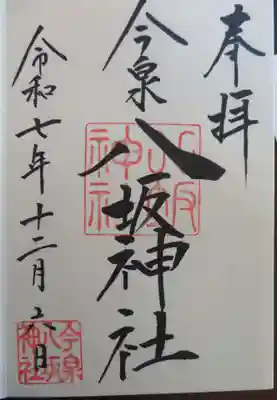 今泉八坂神社(栃木県)