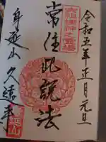 久遠寺の御朱印