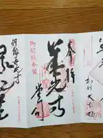 渕之坊の御朱印