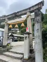 山寺日枝神社(山形県)