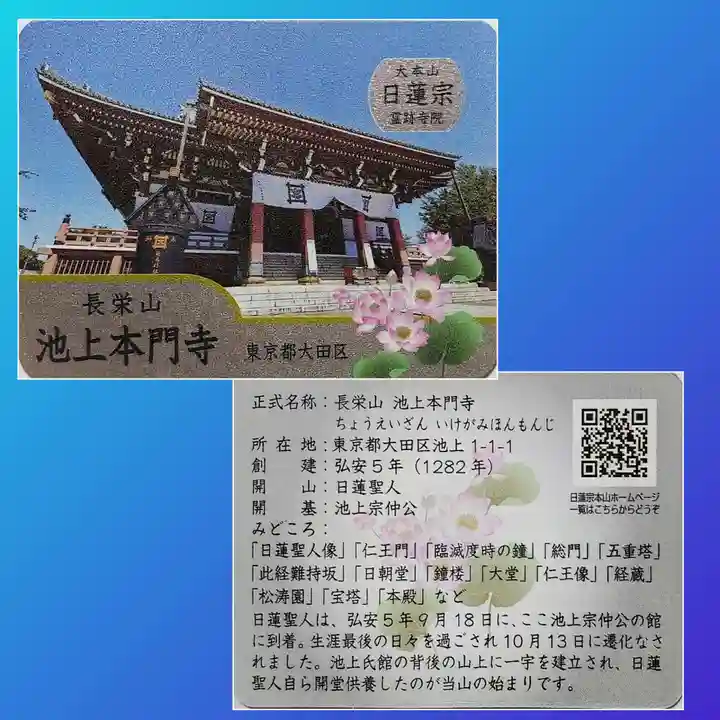 池上本門寺の授与品その他