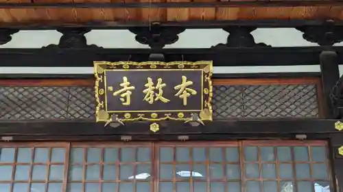 本教寺の本殿・本堂