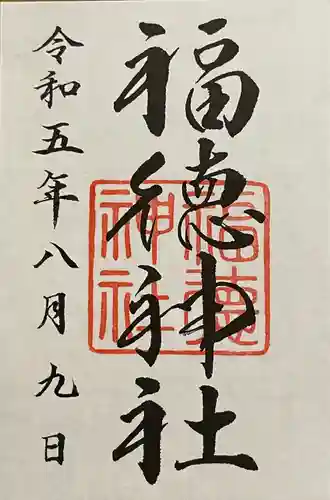 福徳神社（芽吹稲荷）(東京都)