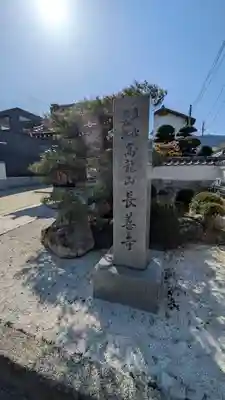 長善寺(滋賀県)