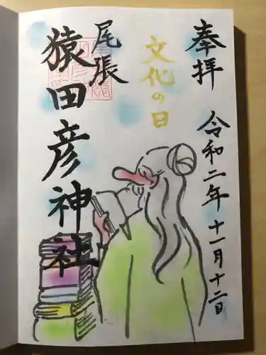 尾張猿田彦神社の御朱印