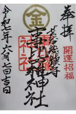 事比羅神社の御朱印