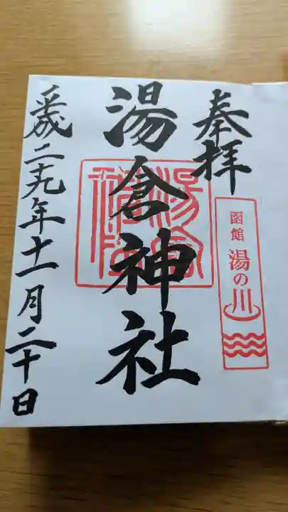 湯倉神社の御朱印