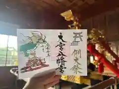 大宮八幡宮の御朱印