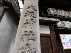 八坂神社御旅所の建物その他