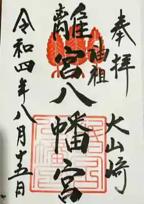 離宮八幡宮の御朱印