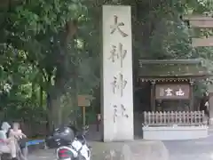 大神神社の建物その他