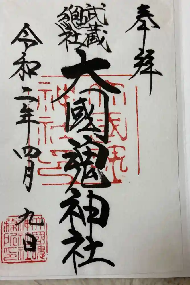 大國魂神社の御朱印
