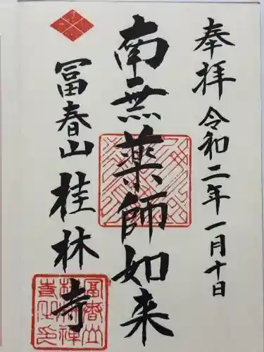 桂林寺(山梨県)