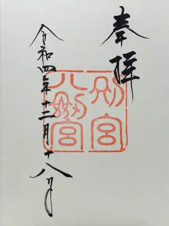八剣宮(熱田神宮別宮)の御朱印