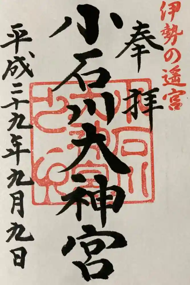 【閉業】小石川大神宮の御朱印