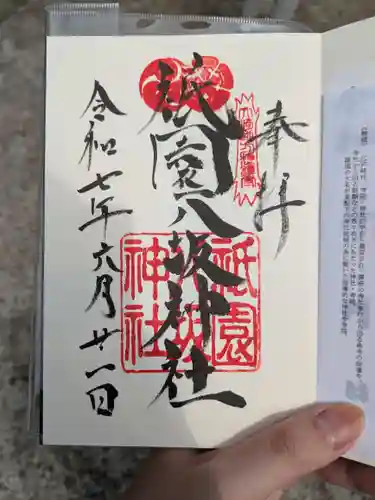 祇園八坂神社の御朱印