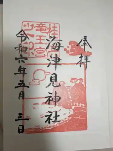 海津見神社（桂浜龍王宮）の御朱印