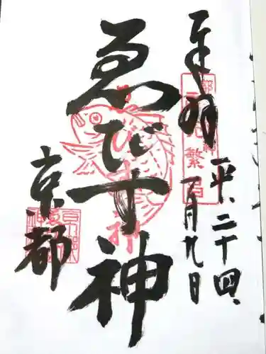 京都ゑびす神社の御朱印