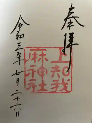 上知我麻神社（熱田神宮摂社）(愛知県)