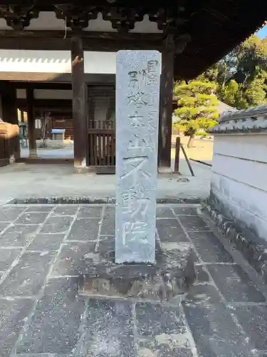 不動院の{uncategorized: "未分類", other: "その他", undefined: "問題あり", building: "その他建物", grave: "お墓", sacred_gate: "鳥居", guardian: "狛犬", statue: "像", buddha: "仏像", history: "歴史", nature: "自然", garden: "庭園", animal: "動物", pagoda: "塔", temizu: "手水舎", mountain_gate: "山門・神門", sanctuary: "本殿・本堂", subordinate: "末社・摂社", art: "芸術", scenery: "景色", jizo: "地蔵", ema: "絵馬", goshuin: "御朱印", omikuji: "おみくじ", items: "授与品その他", amulet: "お守り", goshuincho: "御朱印帳", eats: "食事", festival: "お祭り", votive_dance: "神楽", shichigosan: "七五三参", wedding: "結婚式", experience: "体験その他", initially: "初詣", around: "周辺", anti_infection: "感染症対策"}