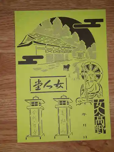 女人堂の御朱印