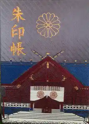 北見神社・御朱印帳