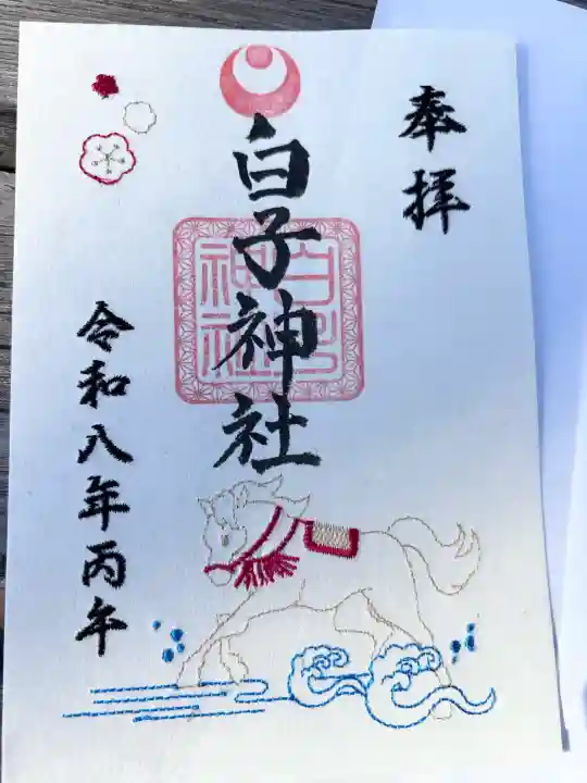 白子神社の御朱印