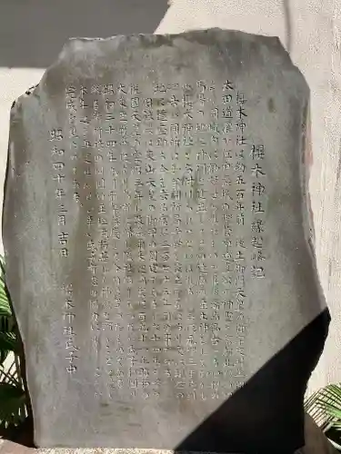 櫻木神社の歴史