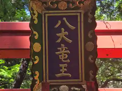 八大龍王社(滋賀県)