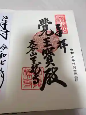 天龍寺の御朱印