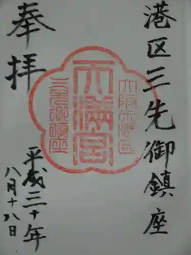 三先天満宮の御朱印