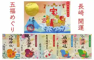 ◎長崎開運五福巡り
初詣は、雲仙市~諫早市~大村市に鎮座する五社を巡り、五つの「福」を授かる特別な御朱印巡りで、新年の幕開けを彩りませんか?
各神社で干支「巳(蛇)」をモチーフにした可愛らしい特別御朱印を頒布しております。また、五社すべてを巡ると受けることができる「宝船」の五福満願御朱印は、五つの福を運ぶ象徴として一年の願いを乗せるにふさわしい御朱印です!
◎五福のご利益
・一の福:八幡神社(勝負必勝)
努力を形に変える力を授かり、大切な場面で勝利を引き寄せる福。
・二の福:富松神社(開運招福)
停滞を乗り越え、新しいチャンスと幸運を呼び込む福。
・三の福:御館山稲荷神社(一攫千金)
商売繁盛や金運上昇、人生にプラスの流れを作る福。
・四の福:橘神社(福徳円満)
家族や仲間との絆を深め、日常に満ちる幸福感を与えてくれる福。
・五の福:小浜神社(無病息災)
健やかな身体と平穏な生活を守る福。
五福巡りを通じて、輝かしい新年のスタートを彩ってください!!
◎期間と初穂料
期間:1月1日〜2月11日(祝火)まで
各神社によって授与所の営業時間が異なりますので、それぞれの神社に直接お尋ねください
初穂料:各社分、満願ともに各500円
(満願御朱印はプレゼントではございません)