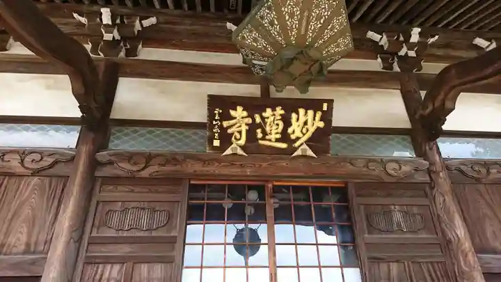 妙蓮寺の本殿・本堂
