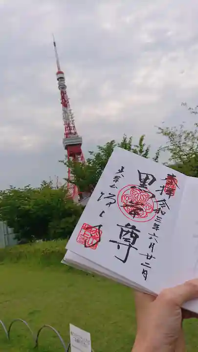 増上寺の御朱印