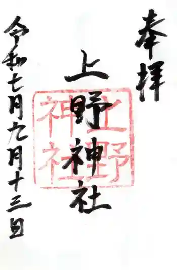 上野神社の御朱印 2025年09月