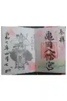 亀岡八幡宮の御朱印