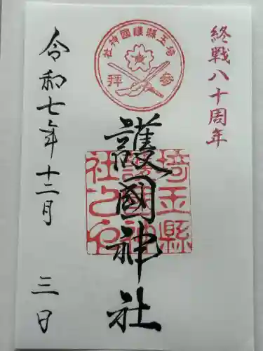 埼玉縣護國神社(埼玉県)