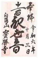 寶勝寺の御朱印