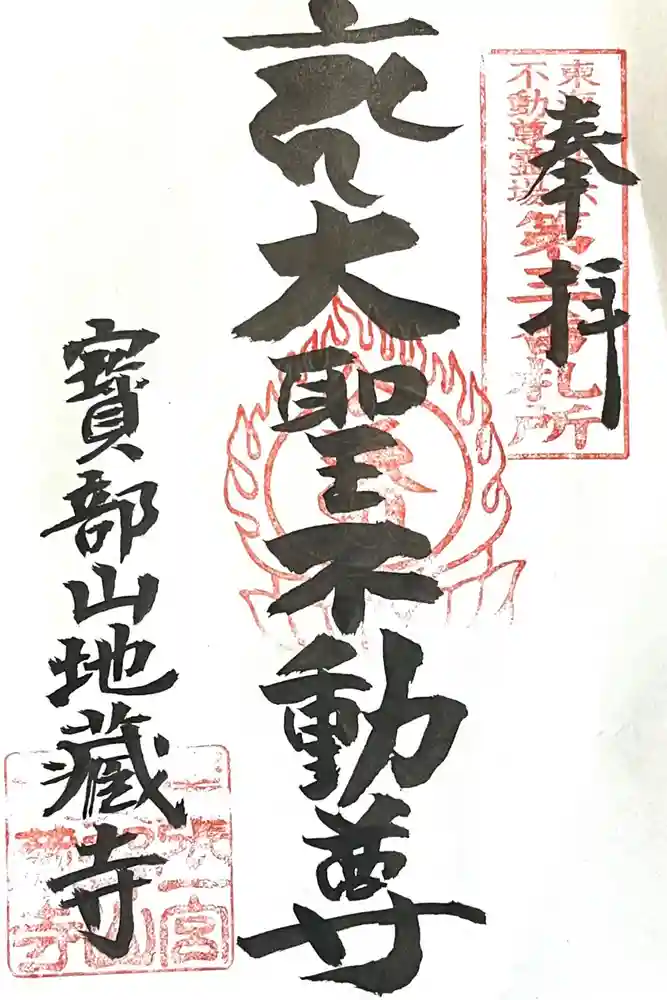 地蔵寺の御朱印