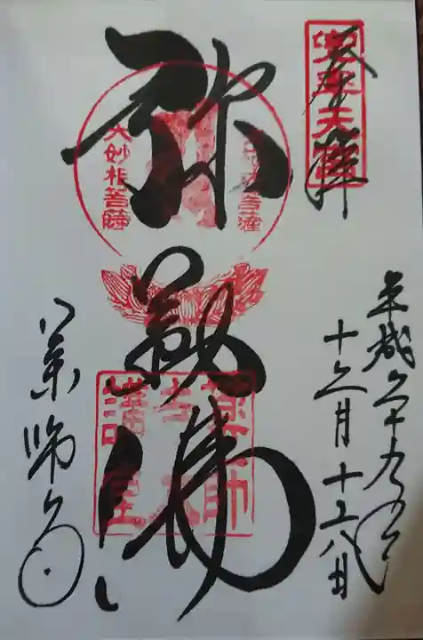 薬師寺の御朱印