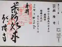 願隆寺の御朱印