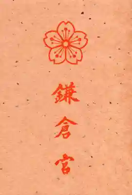 鎌倉宮(神奈川県)