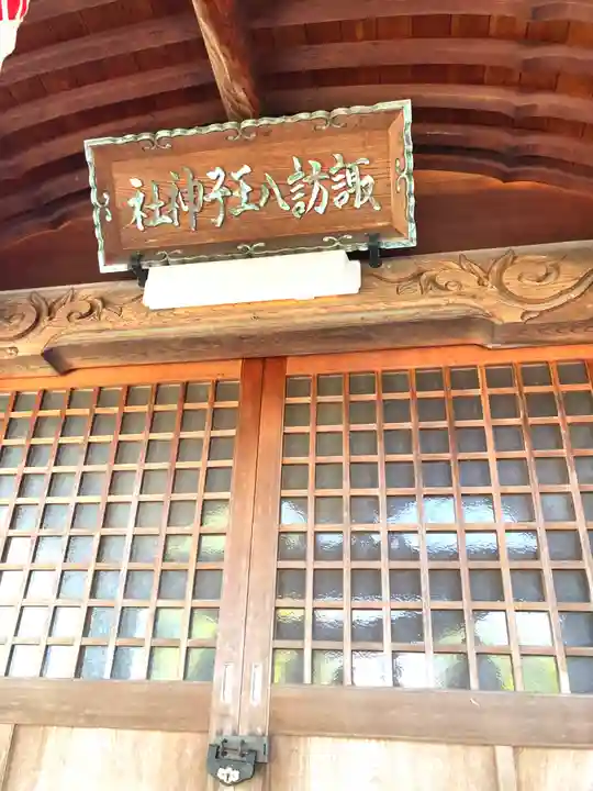 諏訪八王子神社(福井県)