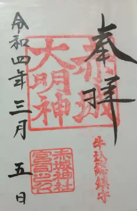 赤城神社の御朱印