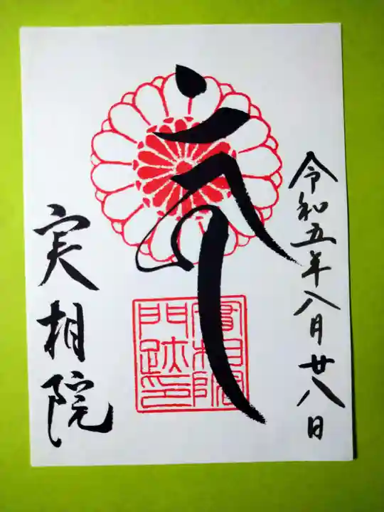 実相院門跡の御朱印