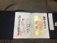 観音寺の御朱印