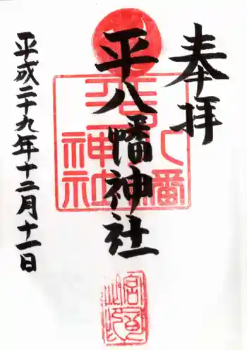 平八幡神社の御朱印