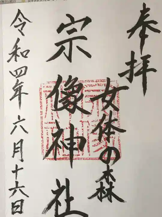 宗像神社の御朱印