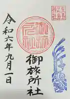 生島足島神社御旅所社の御朱印